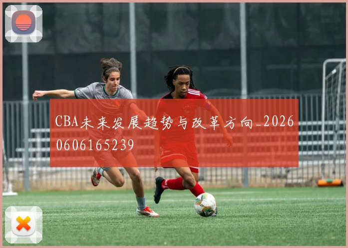 CBA未来发展趋势与改革方向_20260606165239