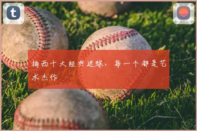 梅西十大经典进球，每一个都是艺术杰作
