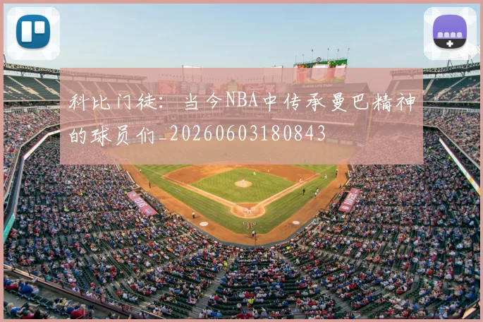 科比门徒:当今NBA中传承曼巴精神的球员们_20260603180843