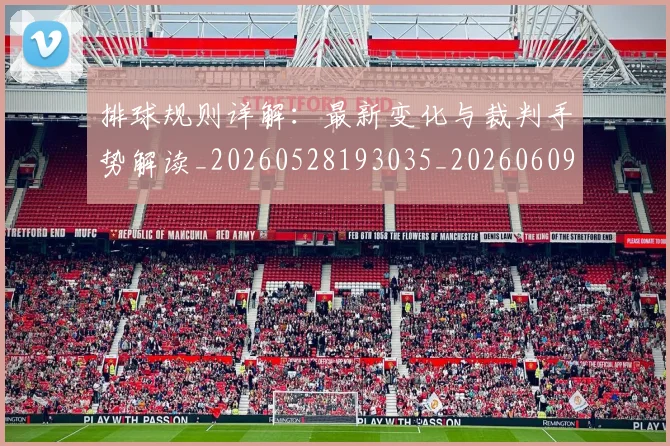 排球规则详解：最新变化与裁判手势解读_20260528193035_20260609201148