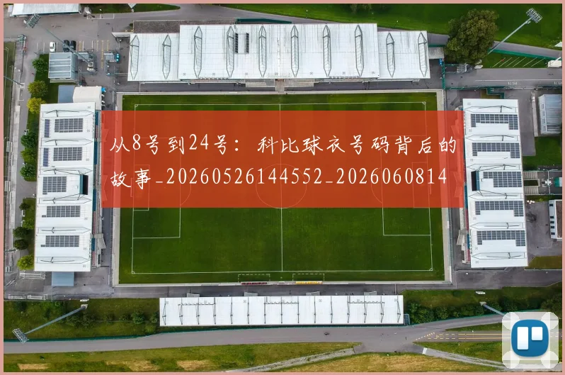 从8号到24号：科比球衣号码背后的故事_20260526144552_20260608142517