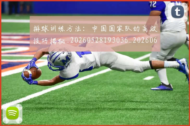 排球训练方法：中国国家队的高效技巧揭秘_20260528193036_20260609201206