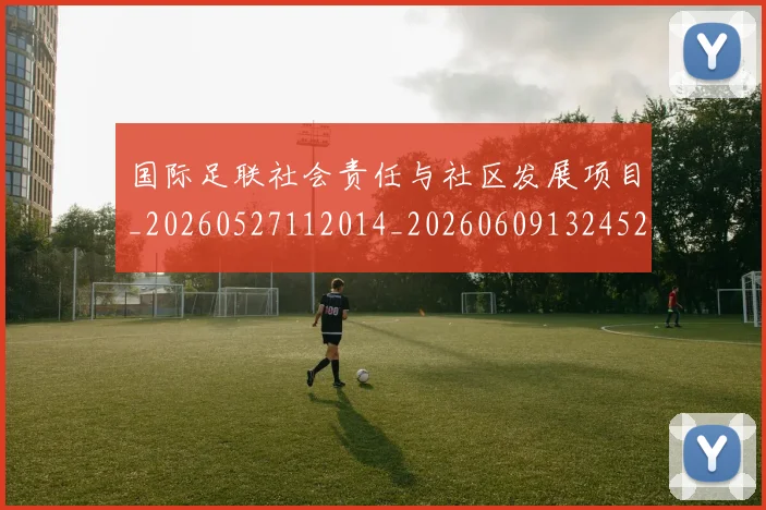 国际足联社会责任与社区发展项目_20260527112014_20260609132452