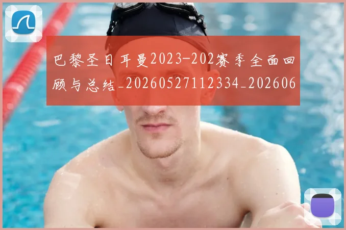 巴黎圣日耳曼2023-202赛季全面回顾与总结_20260527112334_20260609171804
