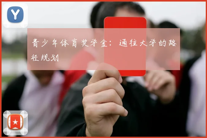 青少年体育奖学金：通往大学的路径规划