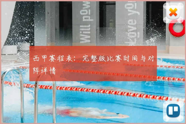西甲赛程表：完整版比赛时间与对阵详情