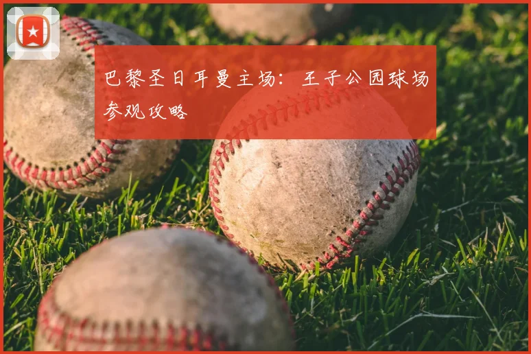 巴黎圣日耳曼主场：王子公园球场参观攻略