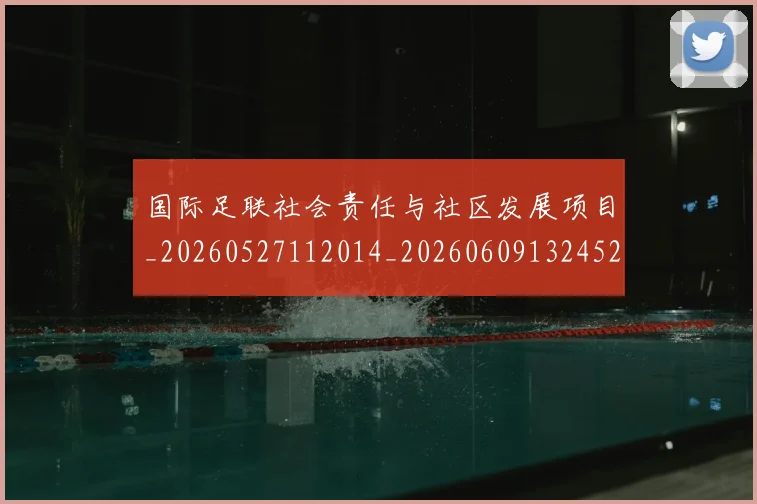 国际足联社会责任与社区发展项目_20260527112014_20260609132452