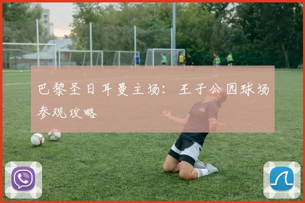 巴黎圣日耳曼主场：王子公园球场参观攻略