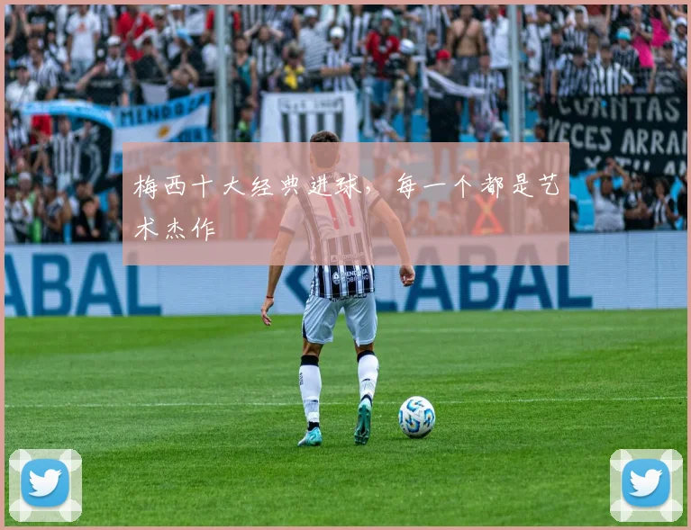 梅西十大经典进球，每一个都是艺术杰作