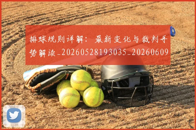 排球规则详解：最新变化与裁判手势解读_20260528193035_20260609201148